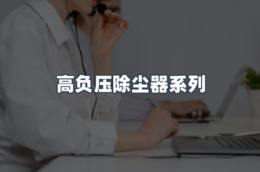 高负压除尘器