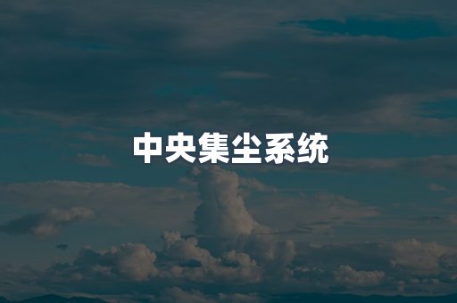 中央集尘系统