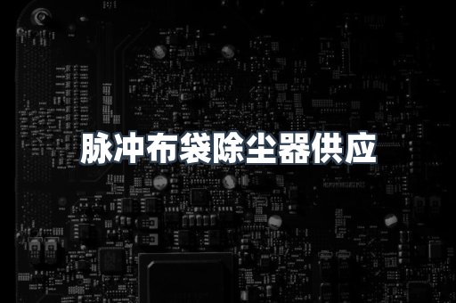 脉冲布袋除尘器