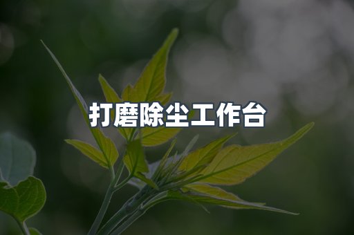 打磨除尘工作台
