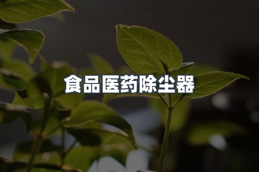 食品医药除尘器