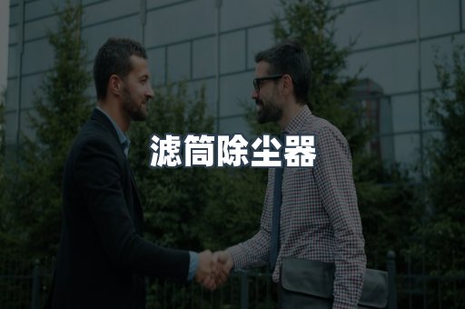 滤筒除尘器