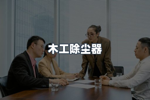 木工除尘器