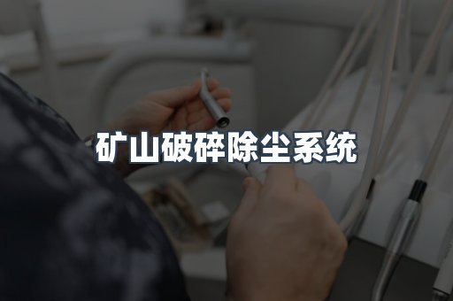 矿山破碎除尘系统