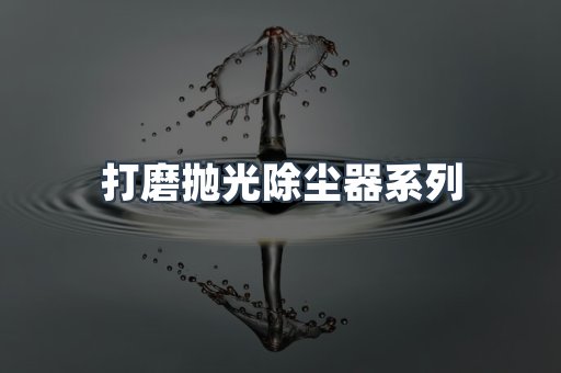 打磨抛光除尘器